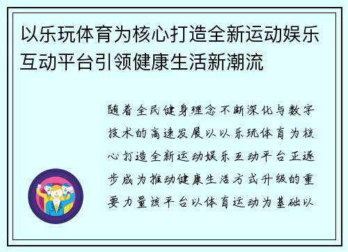 以乐玩体育为核心打造全新运动娱乐互动平台引领健康生活新潮流