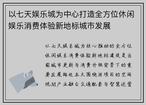 以七天娱乐城为中心打造全方位休闲娱乐消费体验新地标城市发展