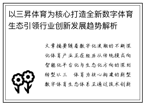 以三昇体育为核心打造全新数字体育生态引领行业创新发展趋势解析 以三昇体育为核心打造全新数字体育生态引领行业创新发展趋势解析