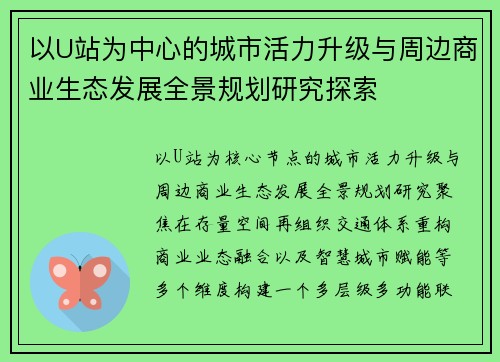 以U站为中心的城市活力升级与周边商业生态发展全景规划研究探索 以U站为中心的城市活力升级与周边商业生态发展全景规划研究探索