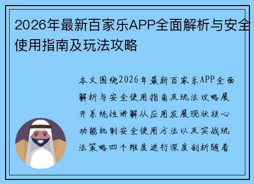 2026年最新百家乐APP全面解析与安全使用指南及玩法攻略 2026年最新百家乐APP全面解析与安全使用指南及玩法攻略