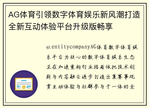 AG体育引领数字体育娱乐新风潮打造全新互动体验平台升级版畅享 AG体育引领数字体育娱乐新风潮打造全新互动体验平台升级版畅享