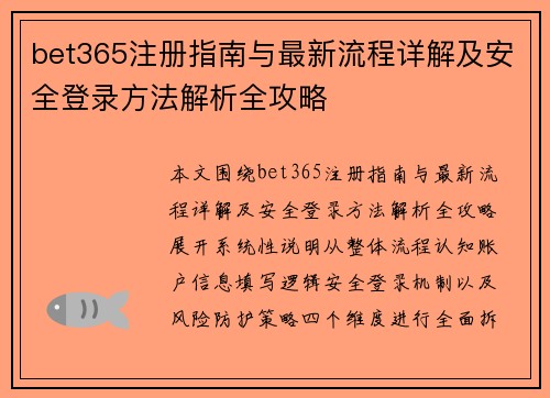bet365注册指南与最新流程详解及安全登录方法解析全攻略 bet365注册指南与最新流程详解及安全登录方法解析全攻略