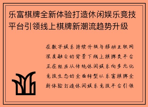 乐富棋牌全新体验打造休闲娱乐竞技平台引领线上棋牌新潮流趋势升级 乐富棋牌全新体验打造休闲娱乐竞技平台引领线上棋牌新潮流趋势升级