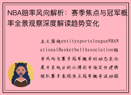 NBA赔率风向解析:赛季焦点与冠军概率全景观察深度解读趋势变化 NBA赔率风向解析:赛季焦点与冠军概率全景观察深度解读趋势变化