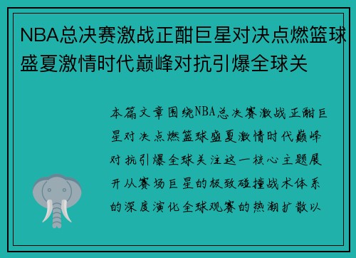 NBA总决赛激战正酣巨星对决点燃篮球盛夏激情时代巅峰对抗引爆全球关 NBA总决赛激战正酣巨星对决点燃篮球盛夏激情时代巅峰对抗引爆全球关