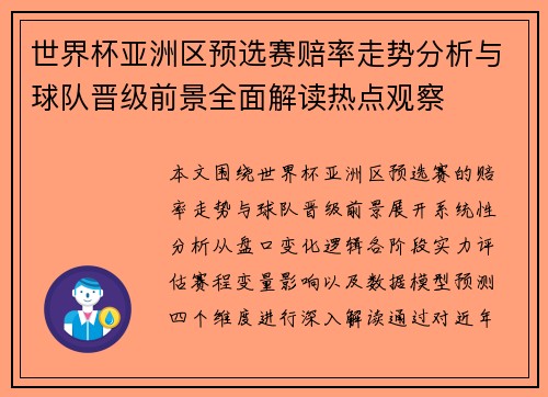 世界杯亚洲区预选赛赔率走势分析与球队晋级前景全面解读热点观察 世界杯亚洲区预选赛赔率走势分析与球队晋级前景全面解读热点观察