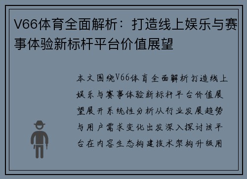 V66体育全面解析:打造线上娱乐与赛事体验新标杆平台价值展望 V66体育全面解析:打造线上娱乐与赛事体验新标杆平台价值展望