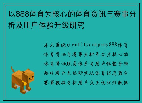 以888体育为核心的体育资讯与赛事分析及用户体验升级研究 以888体育为核心的体育资讯与赛事分析及用户体验升级研究