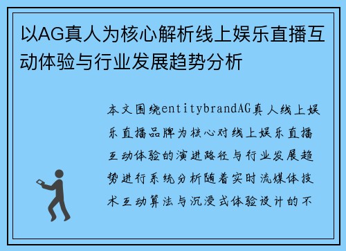 以AG真人为核心解析线上娱乐直播互动体验与行业发展趋势分析 以AG真人为核心解析线上娱乐直播互动体验与行业发展趋势分析