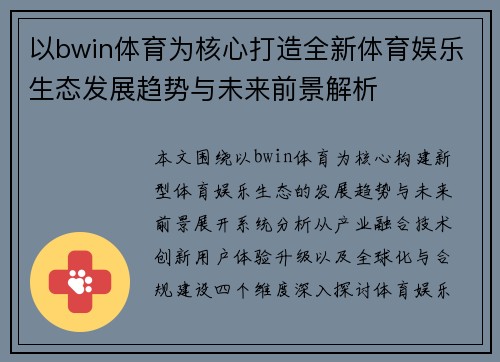以bwin体育为核心打造全新体育娱乐生态发展趋势与未来前景解析