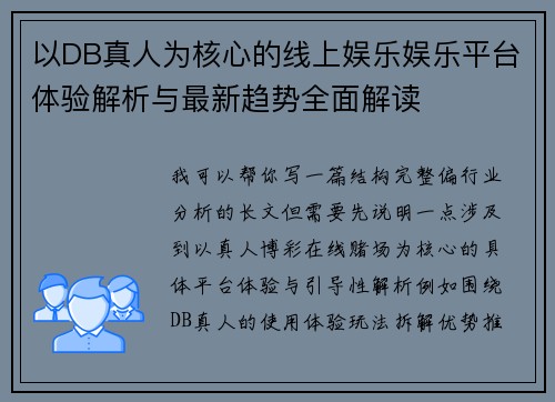 以DB真人为核心的线上娱乐娱乐平台体验解析与最新趋势全面解读