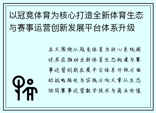 以冠竞体育为核心打造全新体育生态与赛事运营创新发展平台体系升级