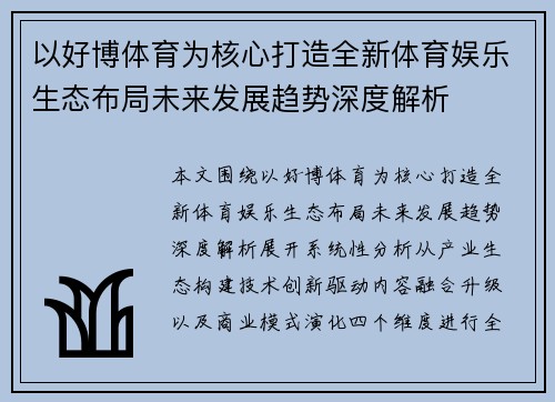 以好博体育为核心打造全新体育娱乐生态布局未来发展趋势深度解析 以好博体育为核心打造全新体育娱乐生态布局未来发展趋势深度解析