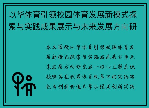 以华体育引领校园体育发展新模式探索与实践成果展示与未来发展方向研究