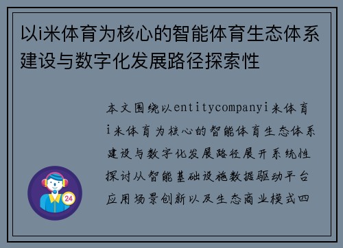 以i米体育为核心的智能体育生态体系建设与数字化发展路径探索性 以i米体育为核心的智能体育生态体系建设与数字化发展路径探索性