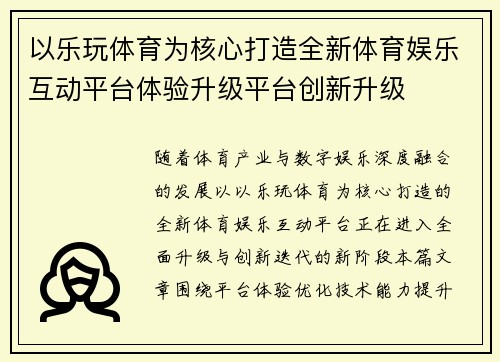 以乐玩体育为核心打造全新体育娱乐互动平台体验升级平台创新升级 以乐玩体育为核心打造全新体育娱乐互动平台体验升级平台创新升级