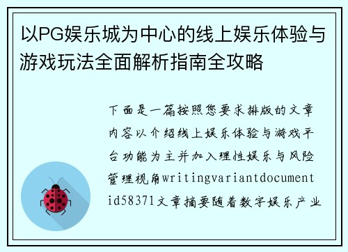 以PG娱乐城为中心的线上娱乐体验与游戏玩法全面解析指南全攻略