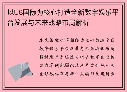 以U8国际为核心打造全新数字娱乐平台发展与未来战略布局解析 以U8国际为核心打造全新数字娱乐平台发展与未来战略布局解析