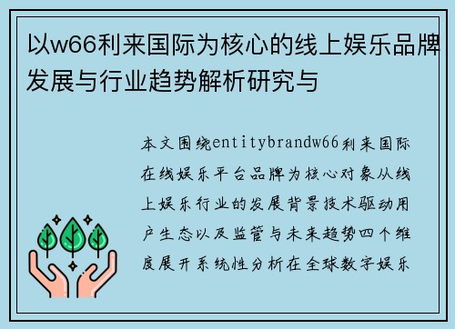 以w66利来国际为核心的线上娱乐品牌发展与行业趋势解析研究与 以w66利来国际为核心的线上娱乐品牌发展与行业趋势解析研究与