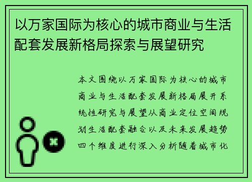 以万家国际为核心的城市商业与生活配套发展新格局探索与展望研究 以万家国际为核心的城市商业与生活配套发展新格局探索与展望研究