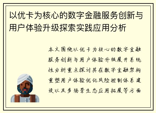 以优卡为核心的数字金融服务创新与用户体验升级探索实践应用分析 以优卡为核心的数字金融服务创新与用户体验升级探索实践应用分析