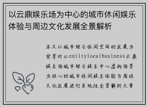 以云鼎娱乐场为中心的城市休闲娱乐体验与周边文化发展全景解析 以云鼎娱乐场为中心的城市休闲娱乐体验与周边文化发展全景解析