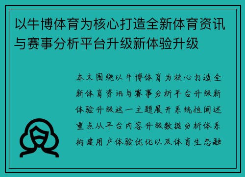 以牛博体育为核心打造全新体育资讯与赛事分析平台升级新体验升级