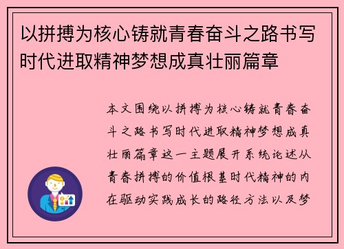 以拼搏为核心铸就青春奋斗之路书写时代进取精神梦想成真壮丽篇章