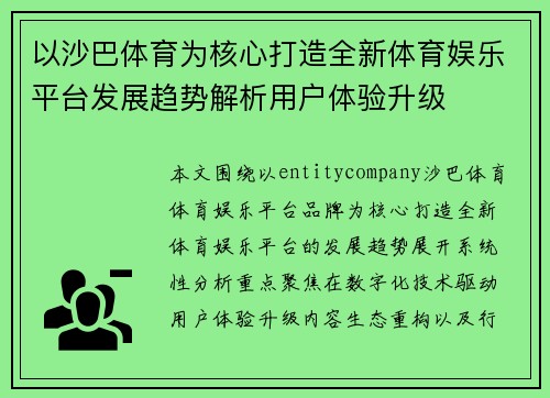 以沙巴体育为核心打造全新体育娱乐平台发展趋势解析用户体验升级