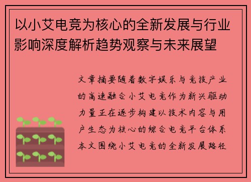 以小艾电竞为核心的全新发展与行业影响深度解析趋势观察与未来展望 以小艾电竞为核心的全新发展与行业影响深度解析趋势观察与未来展望