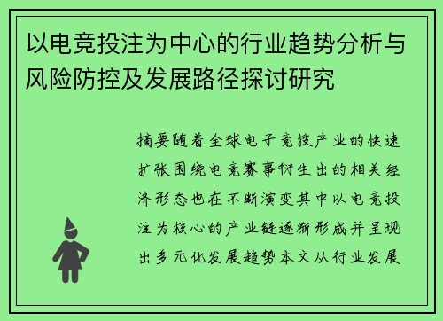 以电竞投注为中心的行业趋势分析与风险防控及发展路径探讨研究