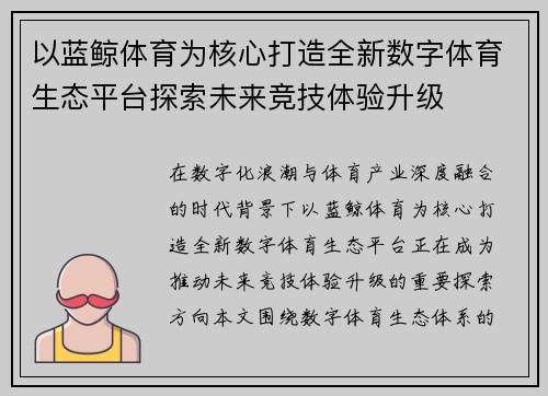以蓝鲸体育为核心打造全新数字体育生态平台探索未来竞技体验升级