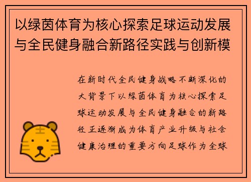 以绿茵体育为核心探索足球运动发展与全民健身融合新路径实践与创新模式