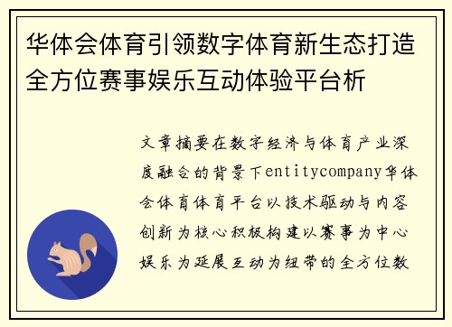 华体会体育引领数字体育新生态打造全方位赛事娱乐互动体验平台析
