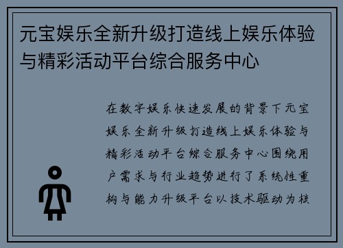 元宝娱乐全新升级打造线上娱乐体验与精彩活动平台综合服务中心