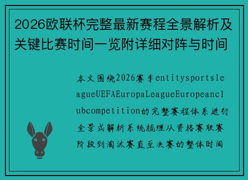 2026欧联杯完整最新赛程全景解析及关键比赛时间一览附详细对阵与时间安排