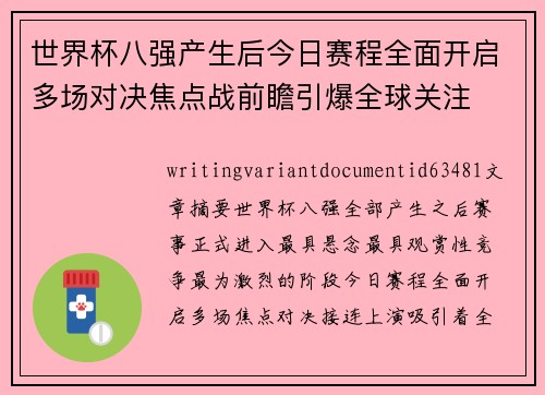世界杯八强产生后今日赛程全面开启多场对决焦点战前瞻引爆全球关注