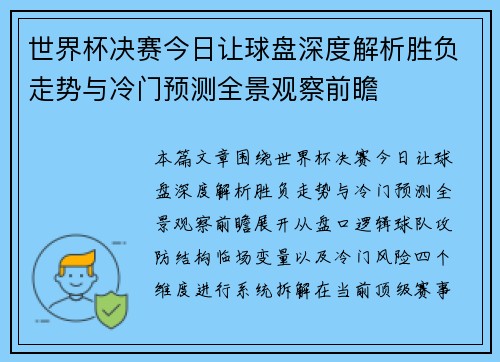 世界杯决赛今日让球盘深度解析胜负走势与冷门预测全景观察前瞻