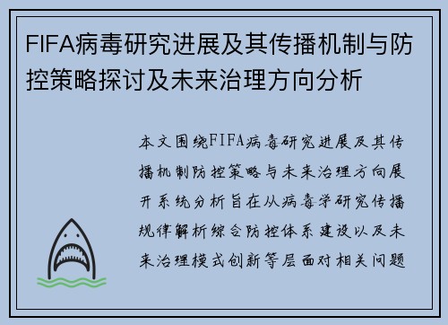 FIFA病毒研究进展及其传播机制与防控策略探讨及未来治理方向分析