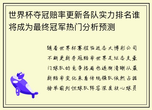 世界杯夺冠赔率更新各队实力排名谁将成为最终冠军热门分析预测