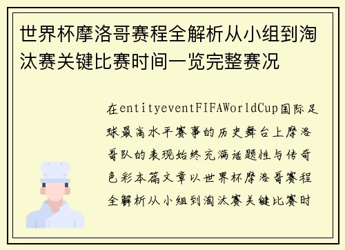 世界杯摩洛哥赛程全解析从小组到淘汰赛关键比赛时间一览完整赛况