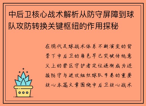 中后卫核心战术解析从防守屏障到球队攻防转换关键枢纽的作用探秘