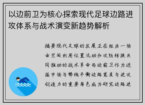 以边前卫为核心探索现代足球边路进攻体系与战术演变新趋势解析