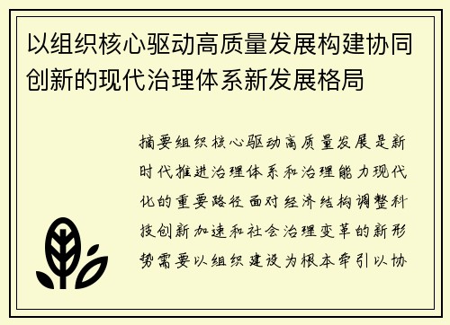 以组织核心驱动高质量发展构建协同创新的现代治理体系新发展格局
