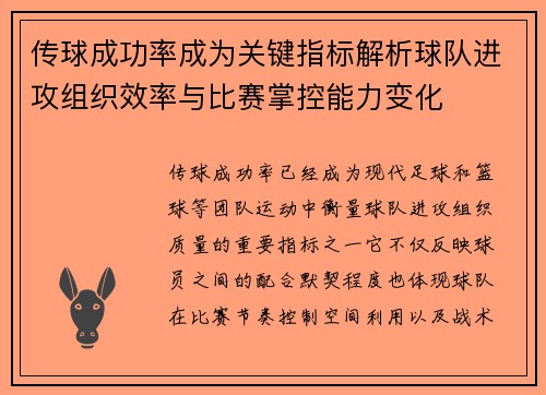传球成功率成为关键指标解析球队进攻组织效率与比赛掌控能力变化