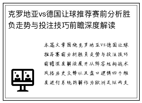 克罗地亚vs德国让球推荐赛前分析胜负走势与投注技巧前瞻深度解读
