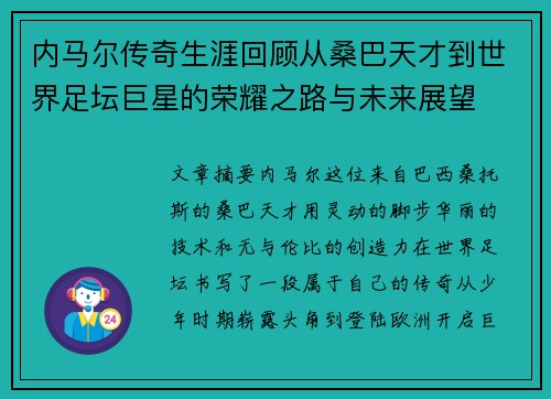 内马尔传奇生涯回顾从桑巴天才到世界足坛巨星的荣耀之路与未来展望